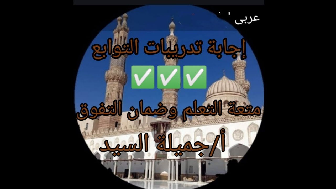 إجابة تدريبات التوابع نحو تالته إعدادى أزهر ترم تانى أ جميلة السيد قناة ابن مالك للمواد العربية