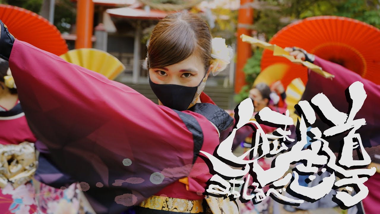 天嵩～Amata～ 「魅志導～みちしるべ～」 テレどまつりVer.(第24回にっぽんど真ん中祭り)