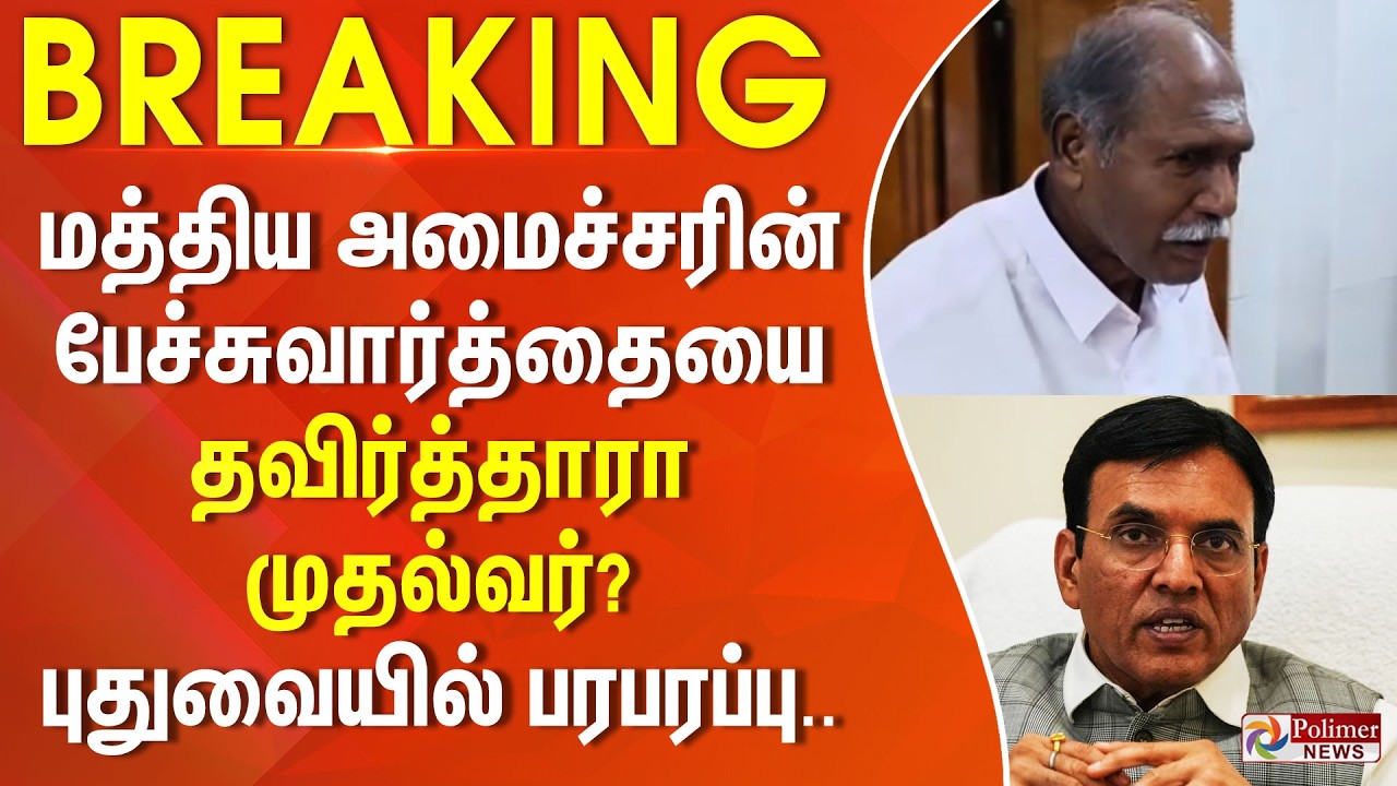#BREAKING | மத்திய அமைச்சரின் பேச்சுவார்த்தையை தவிர்த்தாரா முதல்வர்? - புதுவையில் பரபரப்பு..
