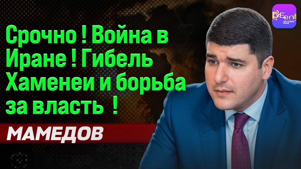 🔥 СРОЧНО! ВОЙНА В ИРАНЕ! ГИБЕЛЬ ХАМЕНЕИ И БОРЬБА ЗА ВЛАСТЬ! ФАРХАД МАМЕДОВ