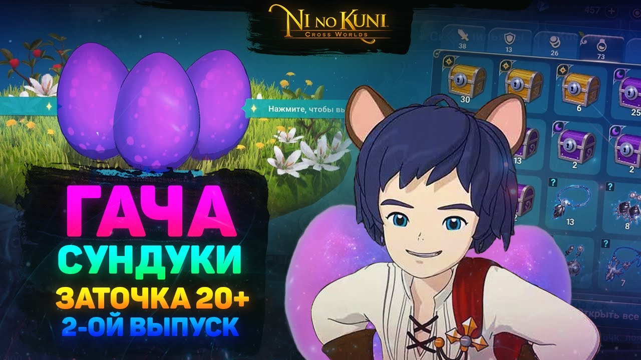 Ni no Kuni Cross Worlds Гача Сундуки Заточка 20+ Второй выпуск