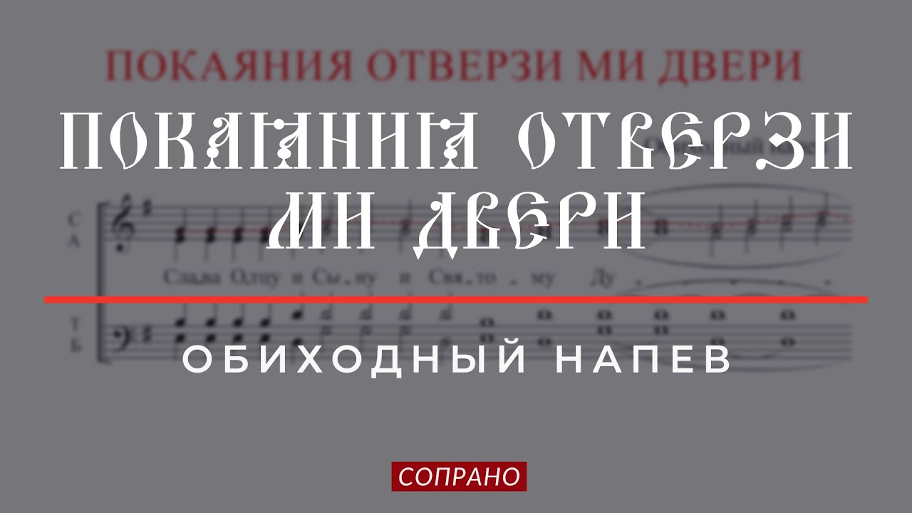 ПОКАЯНИЯ ОТВЕРЗИ МИ✨Обиход, гласы 8 и 6 - Сопрановая партия