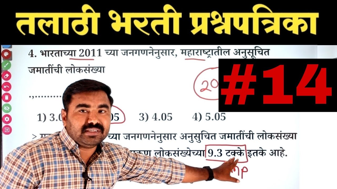 तलाठी भरती प्रश्नपत्रिका क्र. 14 | Talathi Bharti Previous Year Question Paper