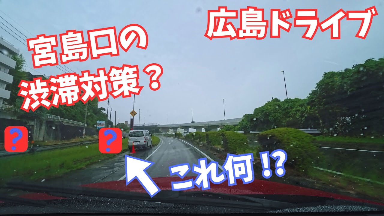 宮島口の渋滞対策？｜広島ドライブ