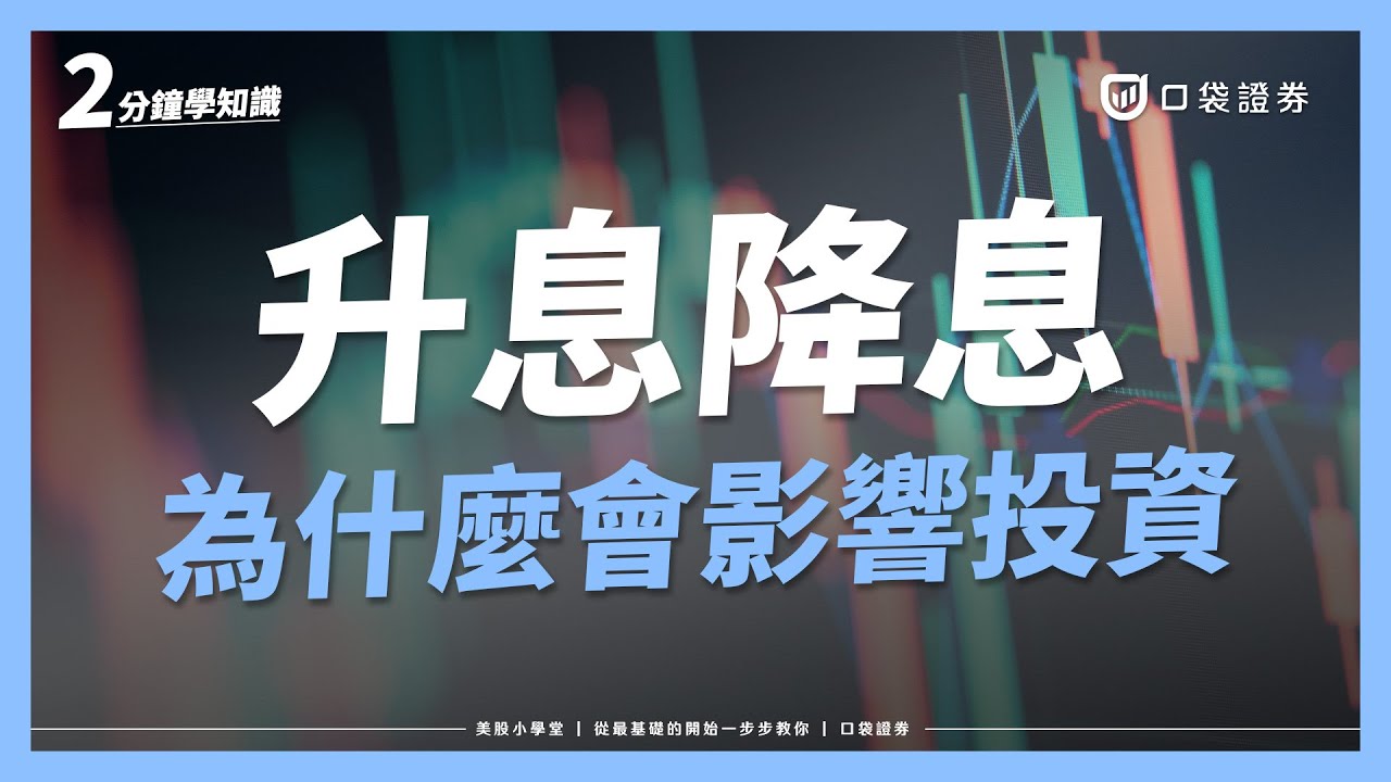 升息與降息是什麼？對股市、債市有什麼影響？｜美股小學堂EP9