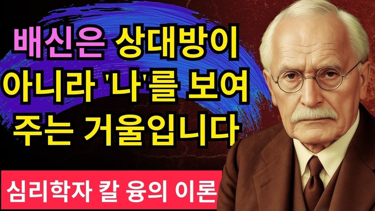 【99%가 모르는】 당신이 믿었던 사람에게 배신당하는 충격적인 진짜 이유 | 칼 융, 