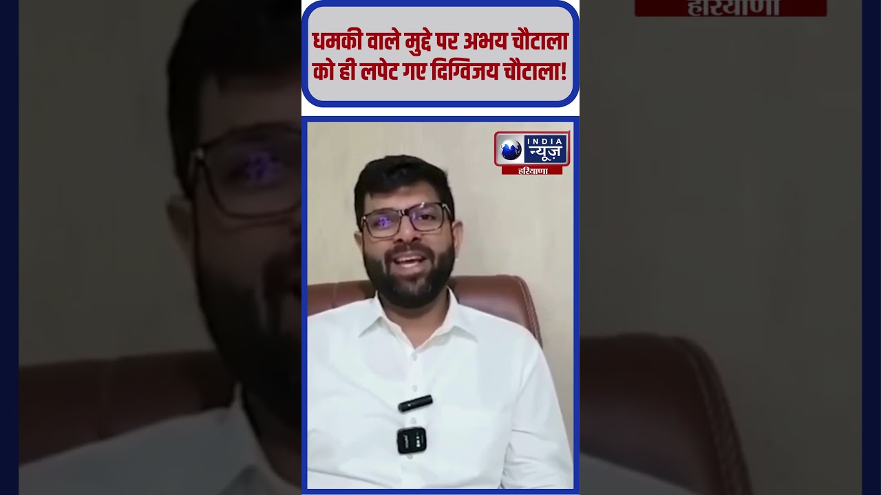 Abhay Chautala को मिली धमकी पर बोले Digvijay Chautala | #abhaychautala #digvijaychautala #inld
