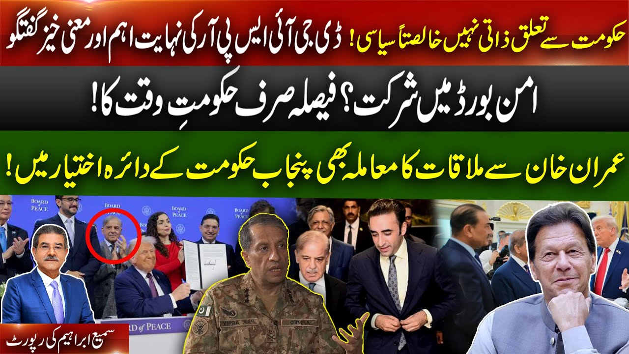 DG ISPR says relationship with govt is only political | IK meeting falls under Punjab Administration