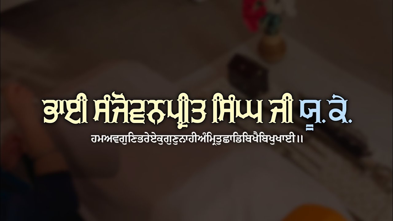 Bhai Sanjovanpreet Singh Ji UK | ਹਮਅਵਗੁਣਿਭਰੇਏਕੁਗੁਣੁਨਾਹੀਅੰਮ੍ਰਿਤੁਛਾਡਿਬਿਖੈਬਿਖੁਖਾਈ॥