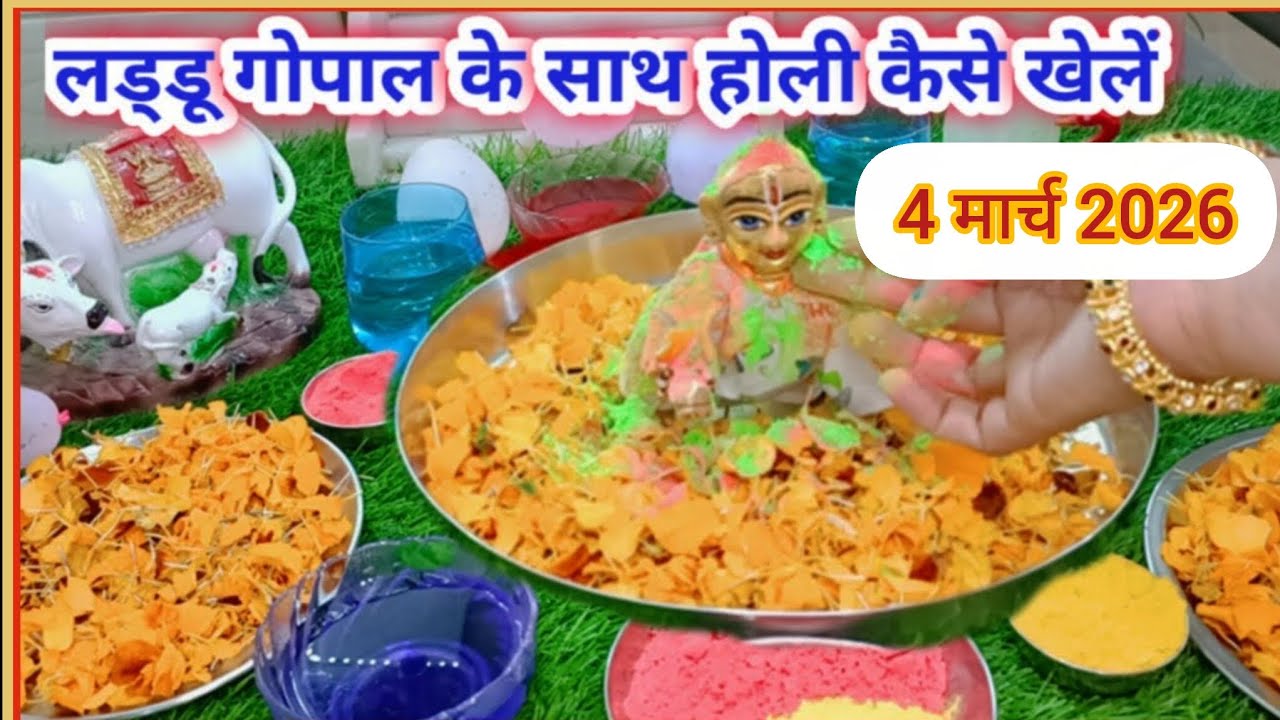 लड्डू गोपाल जी के साथ होली कैसे खेलें# सरल तरीके से होली कैसे खेलें#trending #viralvideo #dharmik#