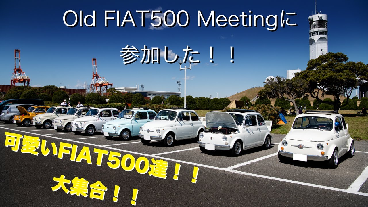 【フィアット500】Old FIAT500 Meetingに参加した！！【Meeting】