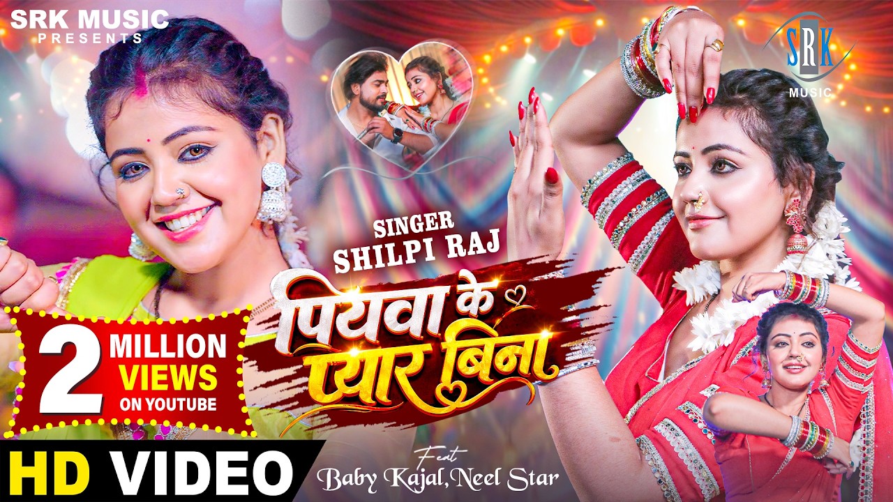 Piyawa Ke Pyar Bina | Shilpi Raj | पियवा के प्यार बिना | Feat Baby Kajal | Bhojpuri Song | SRK Music
