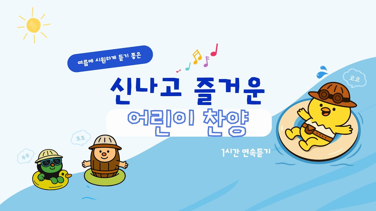 [1시간 연속재생] 여름에 시원하게 듣는 어린이 찬양 모음 | Salight 찬양 플레이리스트🎵