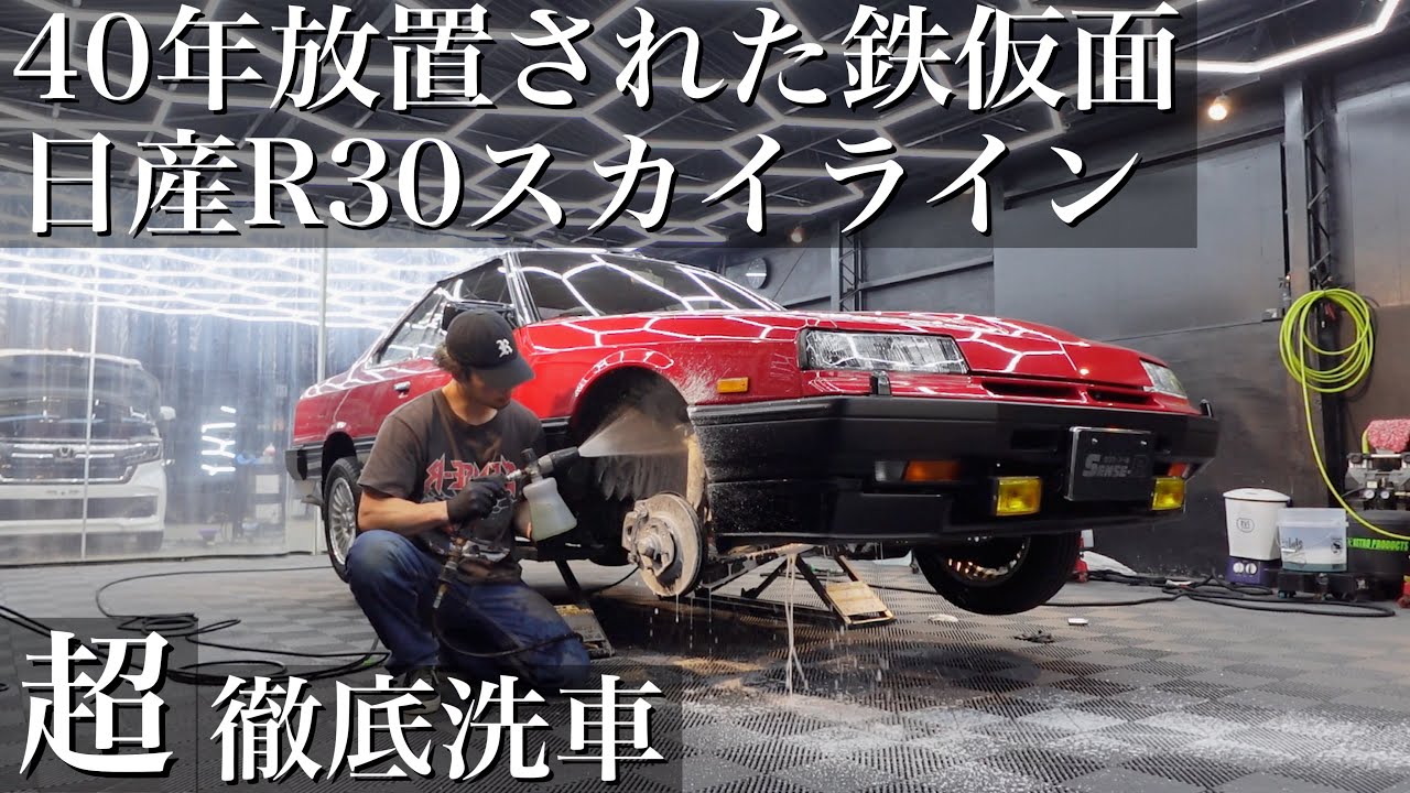 【超洗車】40年間放置の名車「日産スカイラインR30鉄仮面」を超徹底洗車で甦らせる car detailing r30 skyline