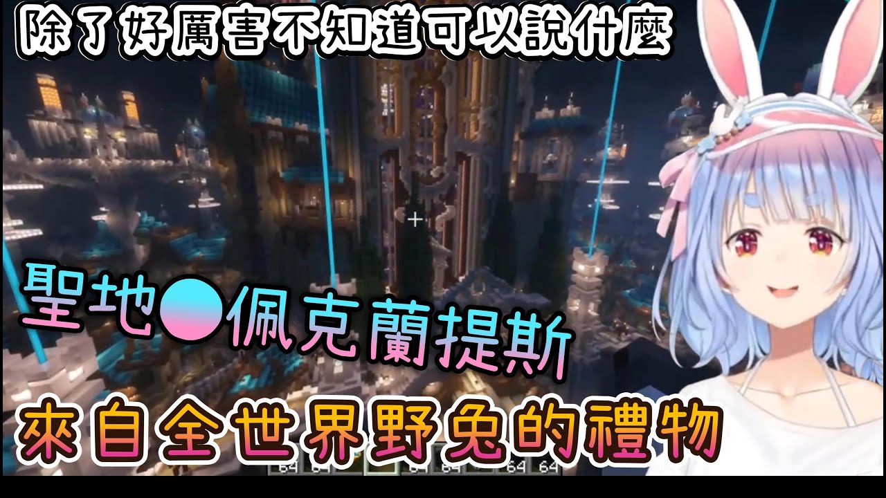 【兔田麥塊】來自全世界野兔的禮物「佩克蘭提斯」讓族長除了好厲害不知道可以說什麼了 【兎田ぺこら/兔田佩克拉/麥塊/Minecraft/ホロライブ/hololive/hololive中文】