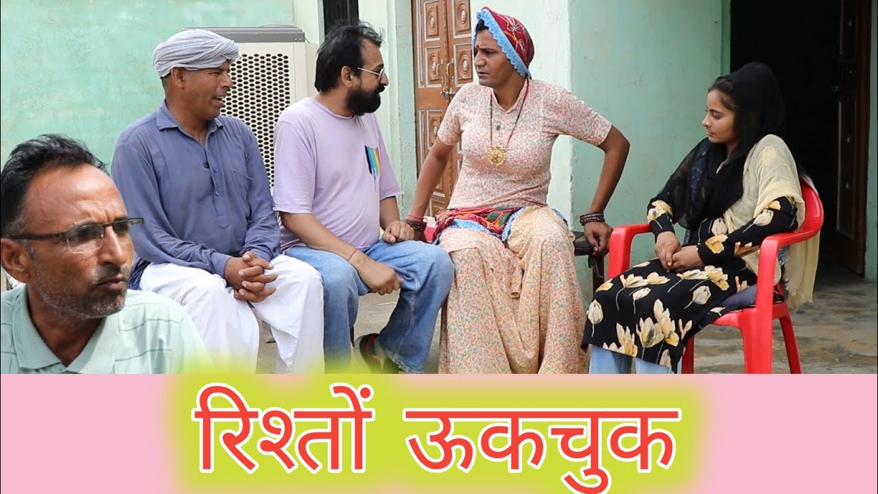 रिश्तो ऊकचुक ll rajasthani, hariyanvi comedy video ll Mahesh goswami