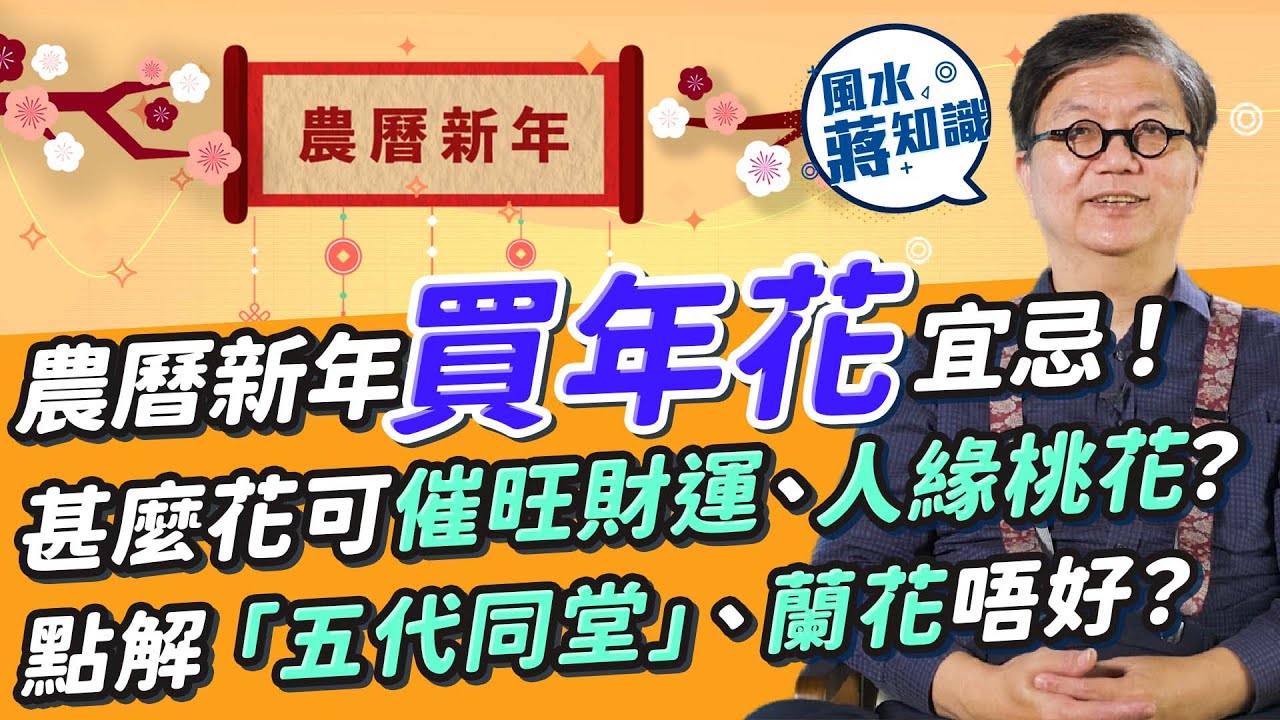 農曆新年買年花宜忌！甚麼顏色、大小的年花可催旺財運、人緣桃花？點解屋企擺「五代同堂」、蘭花唔好？| 蔣匡文 | 風水蔣知識