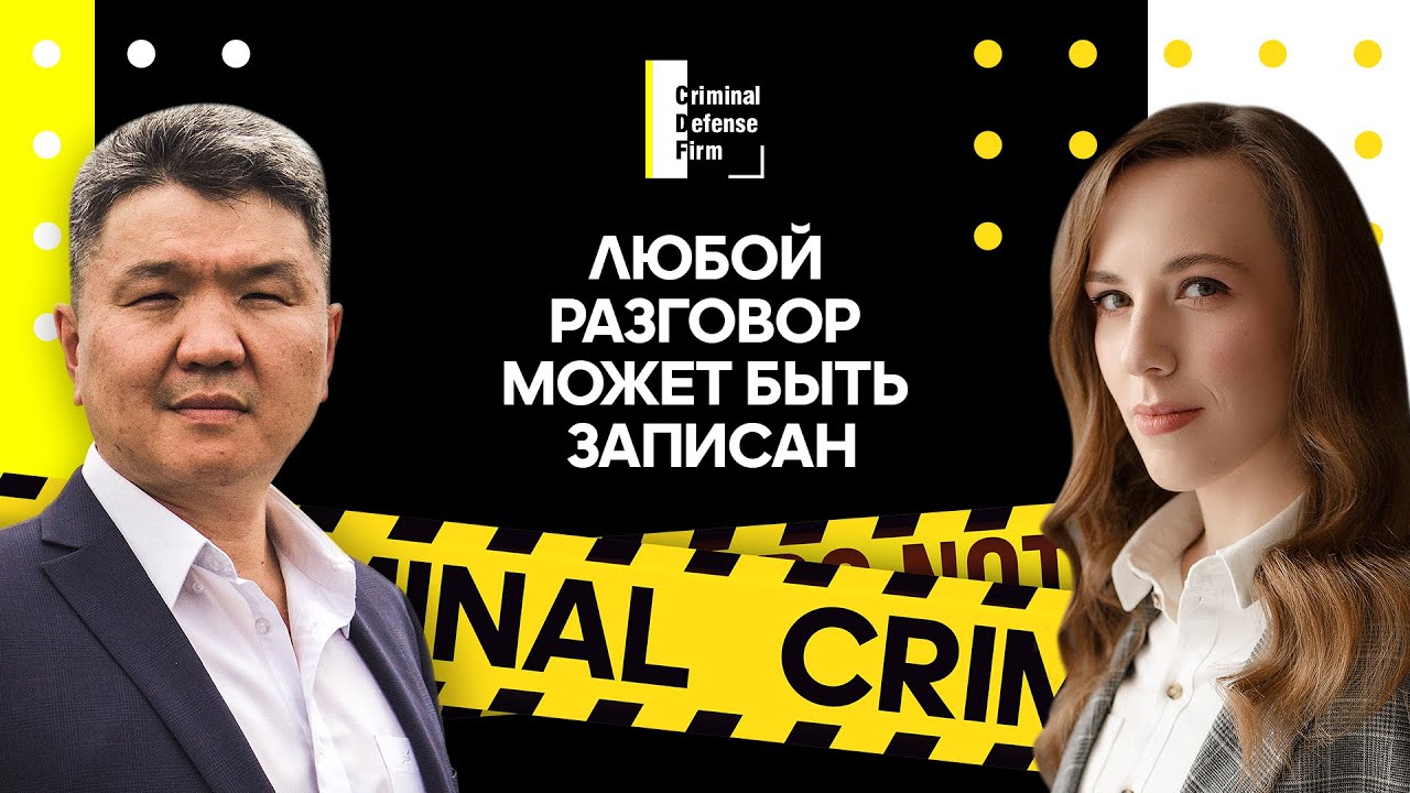 Любой разговор может быть записан - предупреждают эксперты Criminal Defense Анна Голуб, Юрий Гармаев