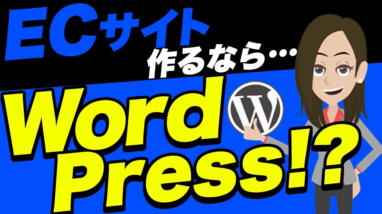 WordPressでECサイト作成！便利機能で簡単に作れる方法を解説！