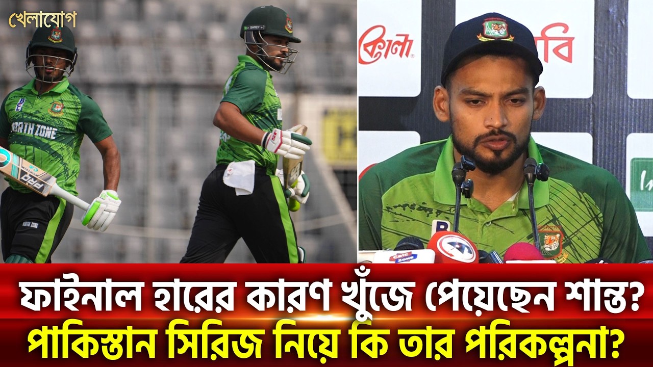 ফাইনাল হারের কারণ খুঁজে পেয়েছেন শান্ত? পাকিস্তান সিরিজ নিয়ে কি তার পরিকল্পনা?| Khelajog