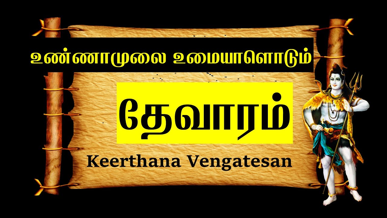 உண்ணாமுலை உமையாளொடும் | திருஞானசம்பந்தர் | தேவாரம் - 16 |  திருஅண்ணாமலை | Unnamulai umayaludan
