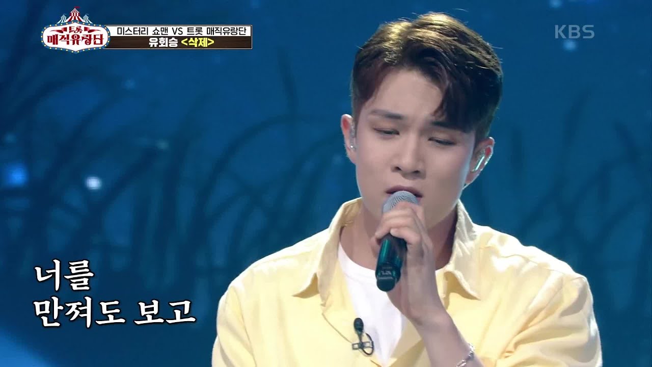 부드러운 목소리에 그저 감탄만나오는 무대♥ ‘유회승 - 삭제’ [트롯매직유랑단] | KBS 210710 방송