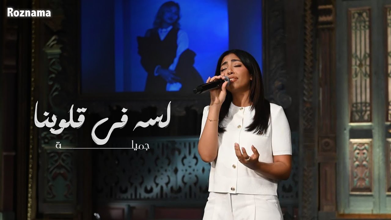 جميلة - لسه في قلوبنا | برنامج صاحبة السعاده 2025