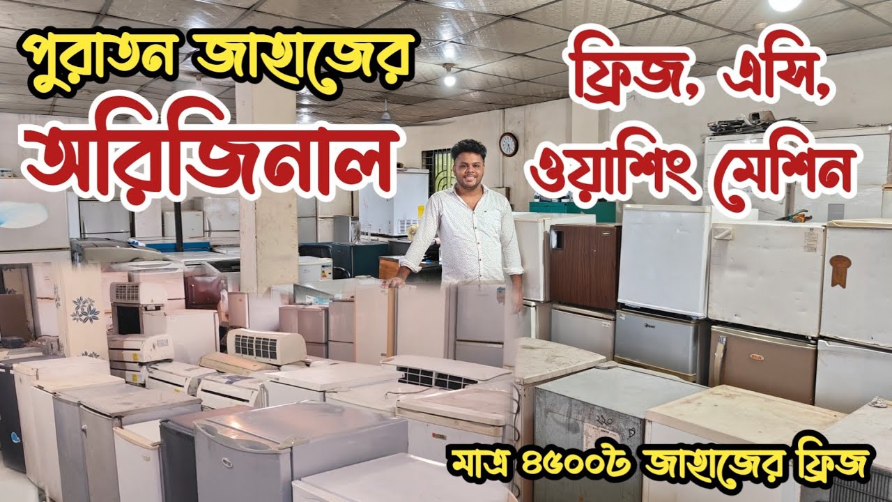মাত্র ৪৫০০৳ জাহাজের অরিজিনাল ফ্রিজ | পুরাতন জাহাজের এক্কেবারে ফ্রেশ কন্ডিশনের ফ্রিজ | মিনি ফ্রিজ দাম