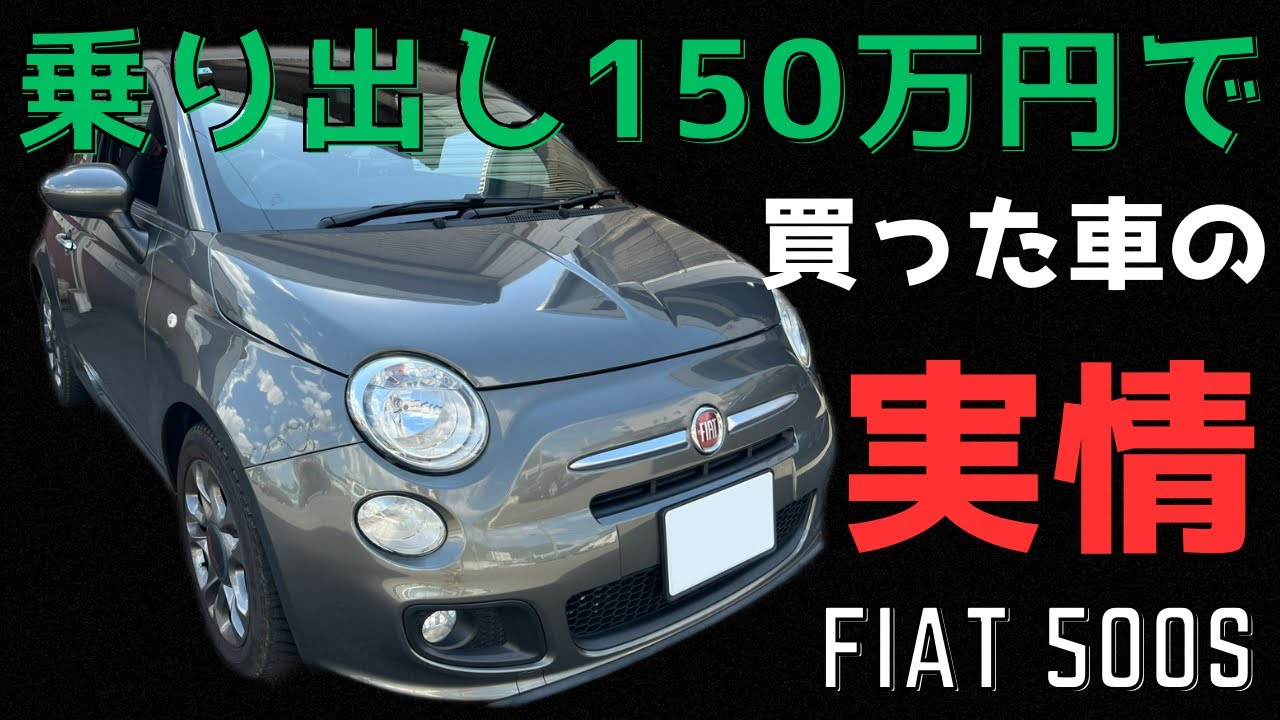【フィアット５００】中古車屋さんで乗り出し150万円で買った車の実情を整備士が解説します！
