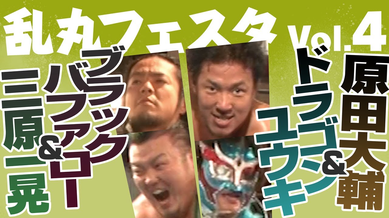 ブラックバファロー＆三原一晃 VS 原田大輔＆ドラゴンユウキ【乱丸フェスタVOL.4】