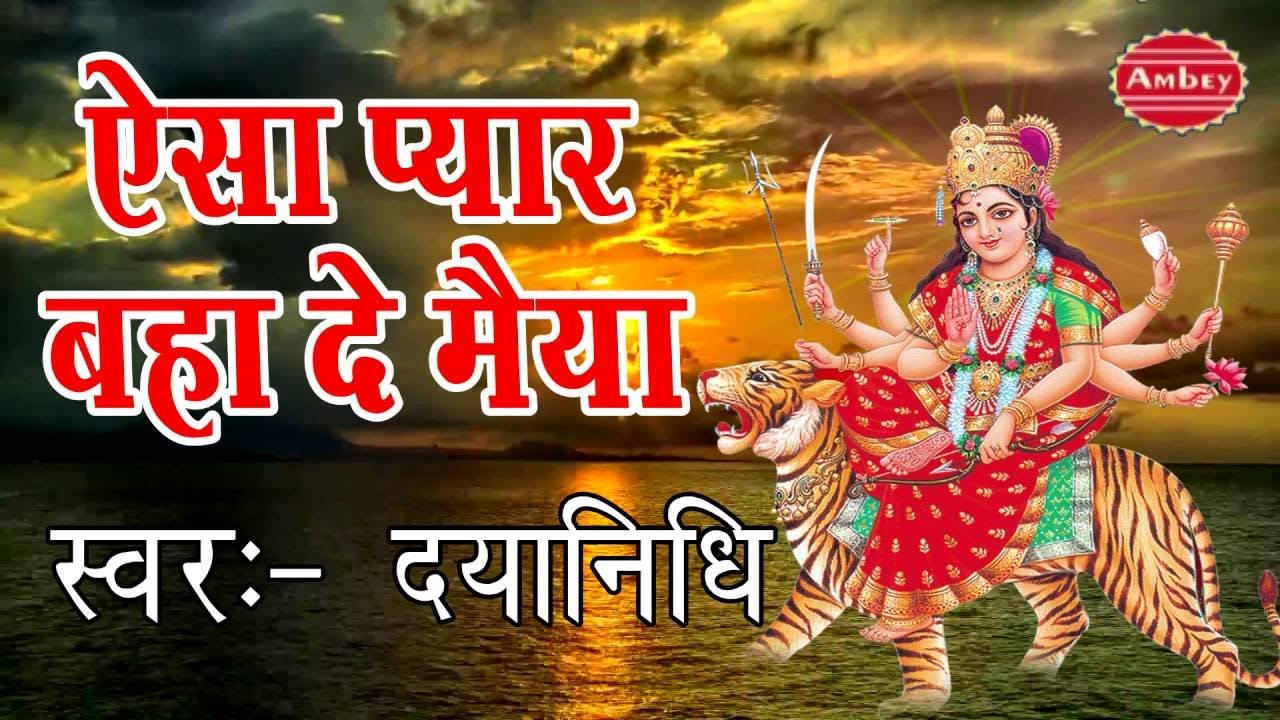 Navratra  Bhajan 2016 || Aisa Pyar Baha De Maiya || Dayanidhi || Sherawali Ma #Ambey Bhakti