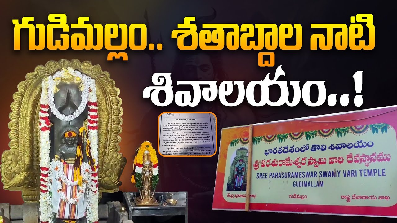 గుడిమల్లం.. శతాబ్దాల నాటి శివాలయం | Gudimallam Parasurameswara Swamy Temple History | Aadhan