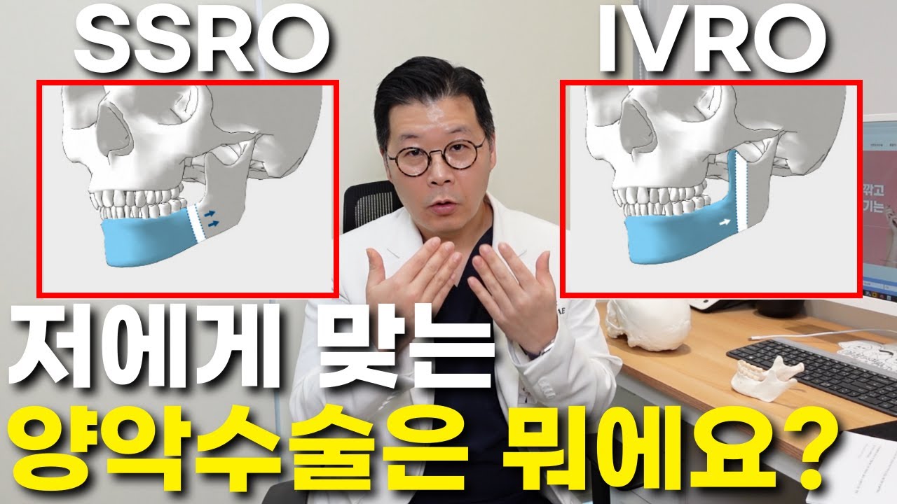 [JP]양악수술의 2가지 방법! IVRO, SSRO 턱뼈를 어떻게 자르는 게 좋을까?