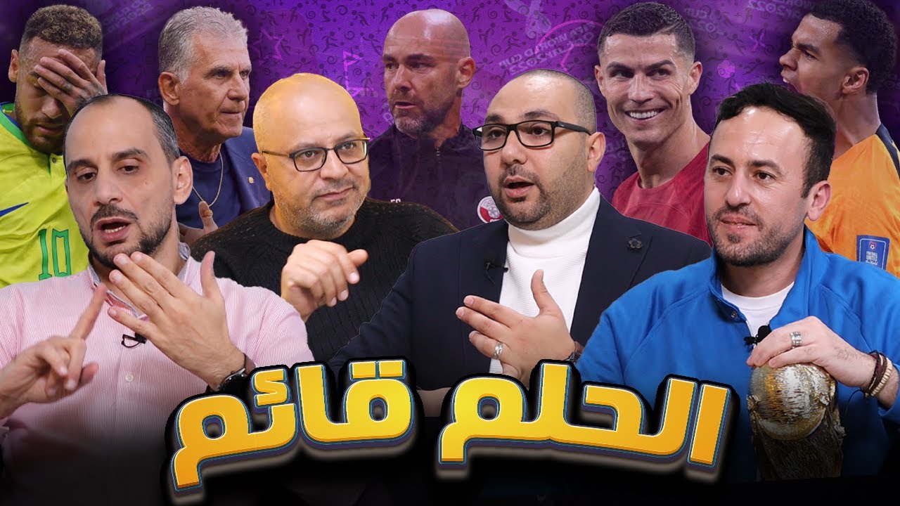 استوديو كأس العالم | خروج قطر | حظوظ السعودية وتونس والمغرب |أمل الارجنتين والمانيا | اسبانيا المرعب