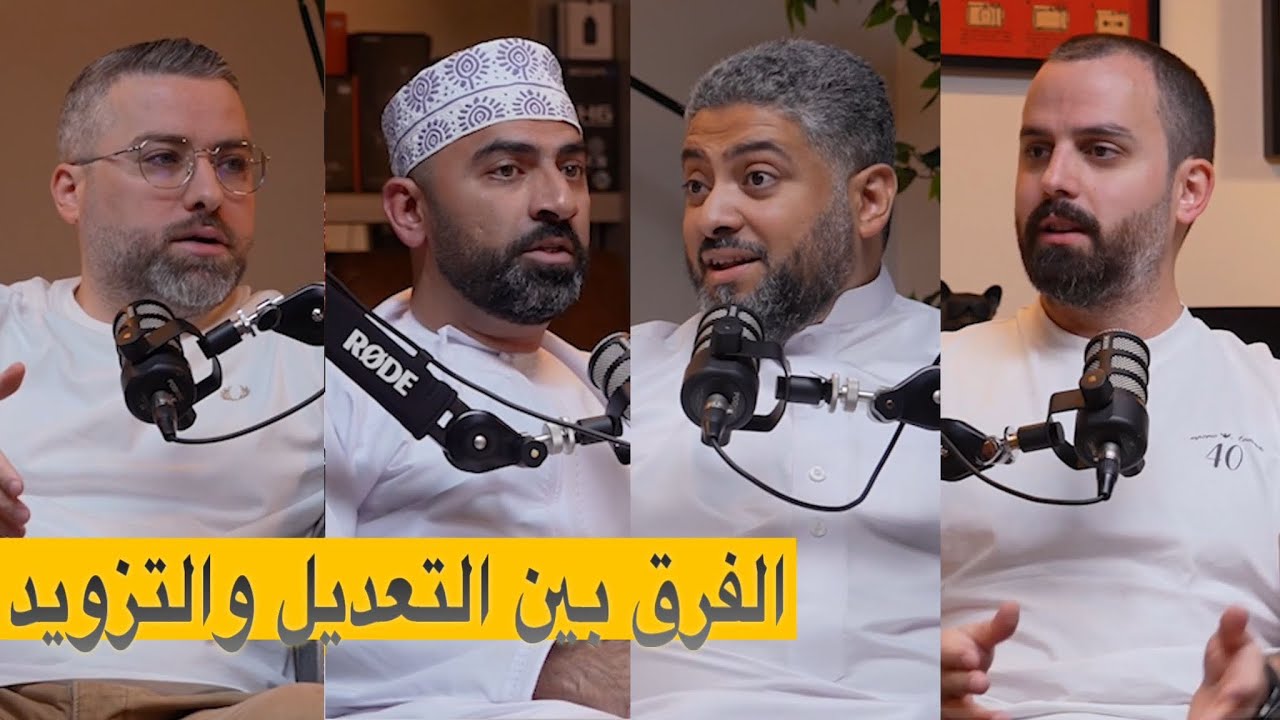 الفرق بين التعديل و التزويد ، بودكاست شارع الخليج الحلقة 