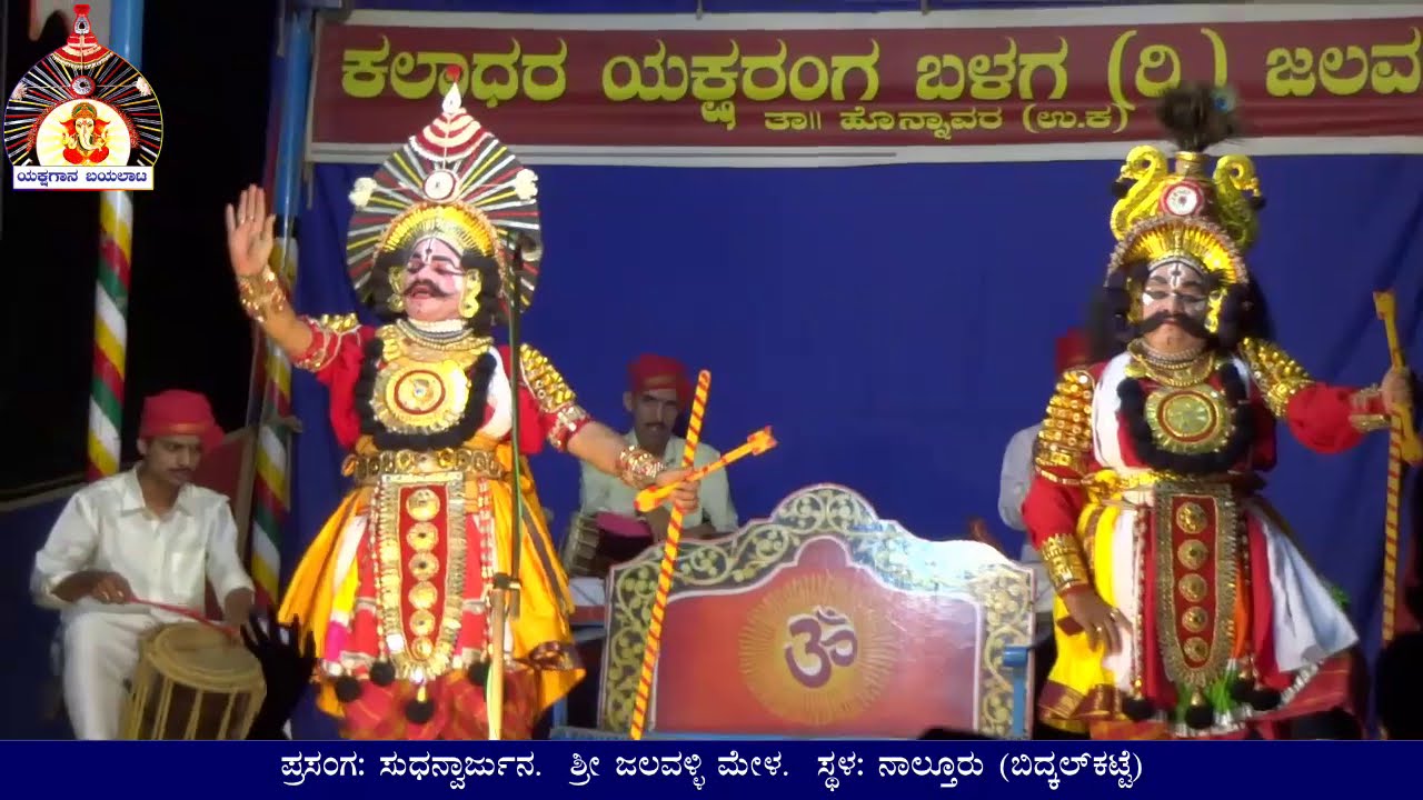 Yakshagana | Sudhanvarjuna | ಯಾಜಿ X ಜಲವಳ್ಳಿ
