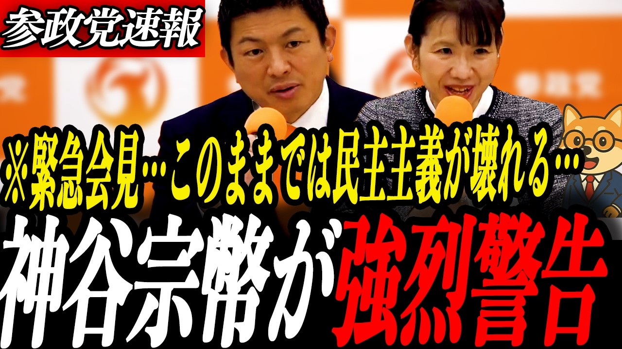 緊急会見【神谷宗幣】審議時間が削られている？122兆円予算なのに審議時間削減？参政党が国会運営に警鐘