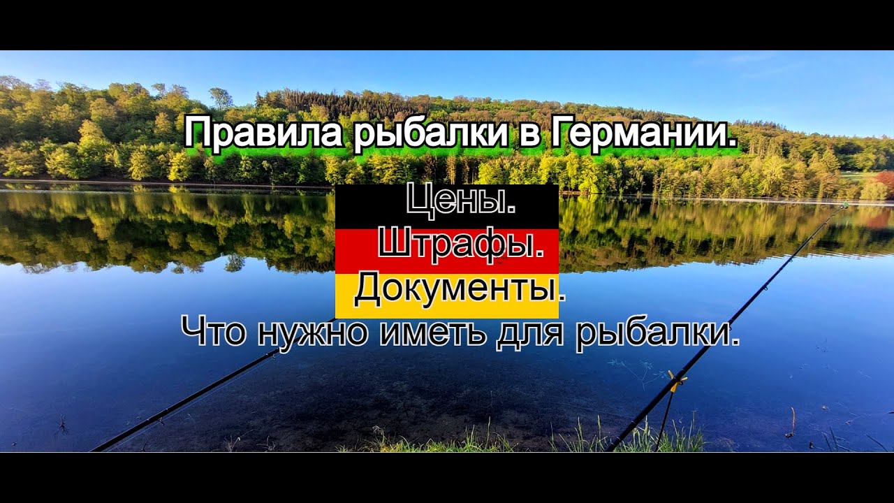 Рыбалка в Германии. Сколько стоит и основные правила. Штрафы и нормы!