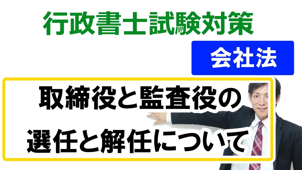 【会社法】取締役と監査役の選任と解任について【行政書士通信：行書塾】