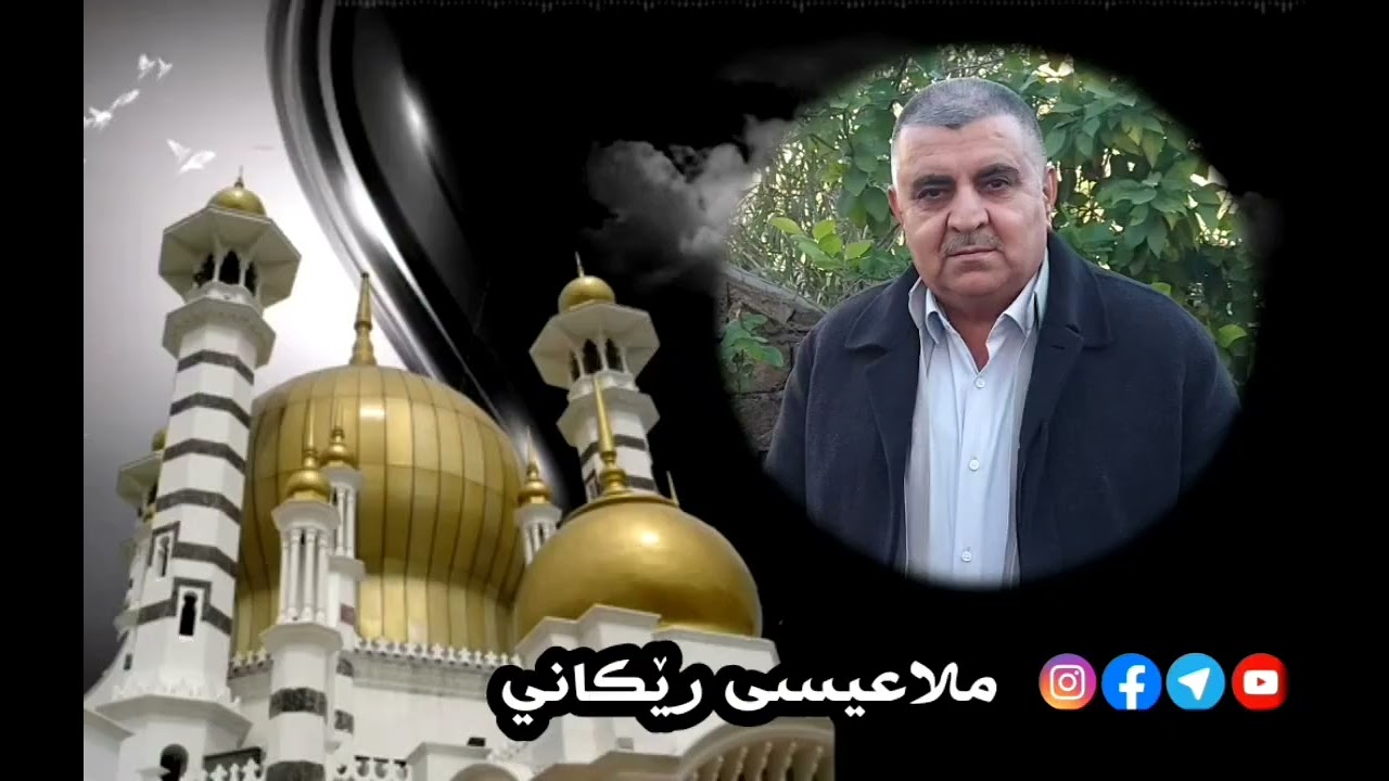 في ظل آیة من سورة العصر {وَتَوَاصَوۡاْ بِٱلۡحَقِّ}  خ,(٤)  ملاعیسی رێکاني  مزگەفتا بنستان ١٩-١٢-٢٠٢٥