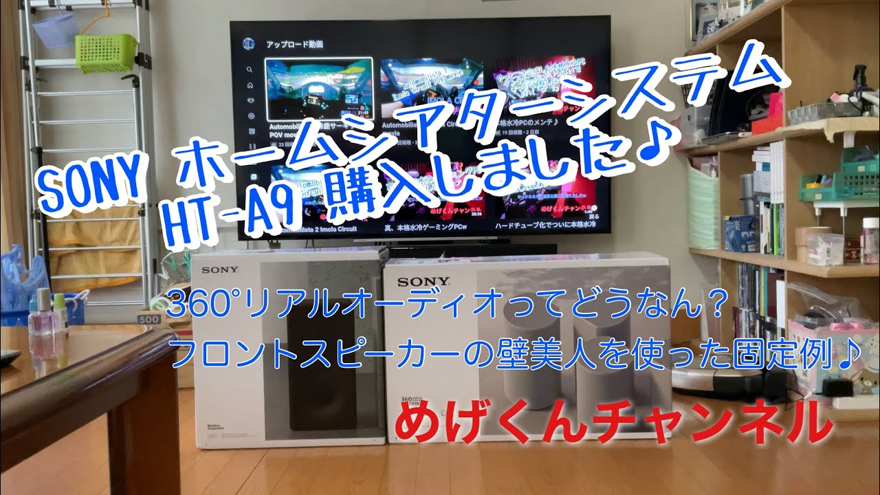 SONY ホームシアターシステム　HT-A9 買いました♪