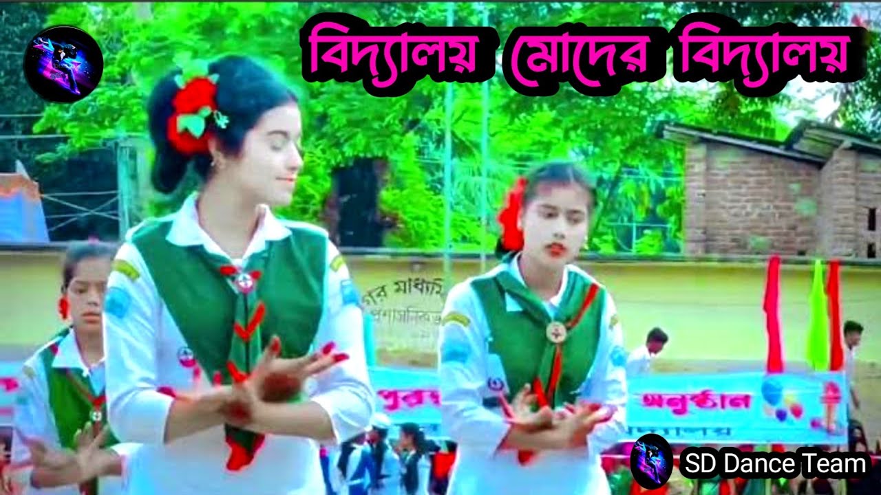 বিদ্যালয় মোদের বিদ্যালয় এখানে সভ্যতারি ফুল ফোটানো হয়||new dance video||SD dance team