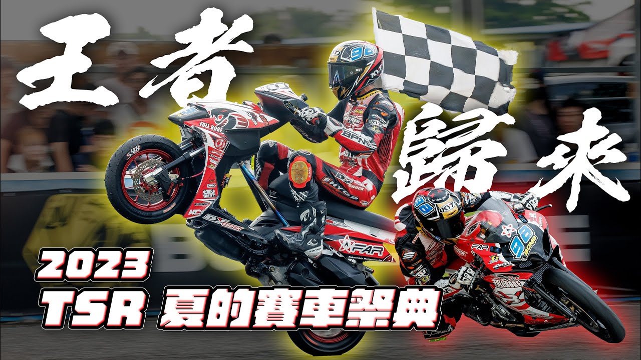 2023 TSR夏的賽車祭典，王者歸來！首位檔車A組、速克達A組同時拿下冠軍的辣個男人！