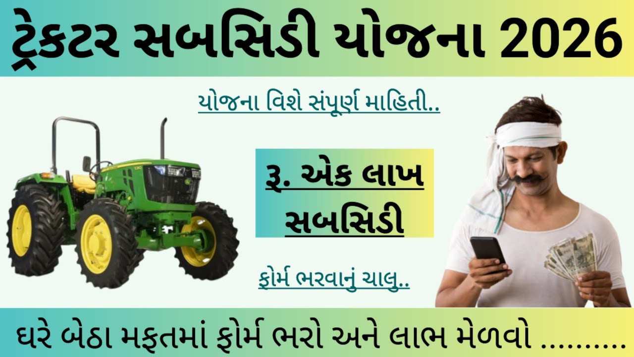 ટ્રેક્ટર સબસિડી યોજના 2026 || Tractor sahay yojana 2026 || Ikhedut subsidy yojana 2026 #ikhedut 