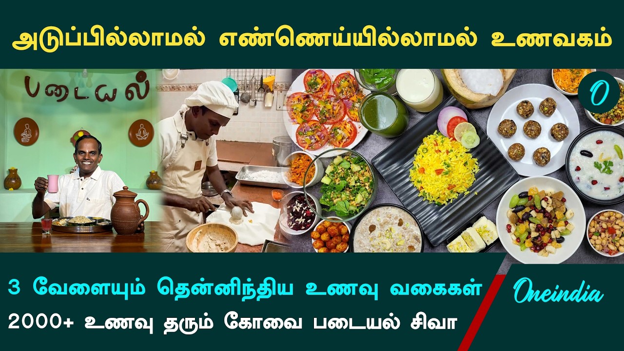 அடுப்பு இல்லாமல் சமையல்! Coimbatore-ல்  Zero Gas, Zero Oil Restaurant! எண்ணெய்யில்லாமல் 2000+ உணவு