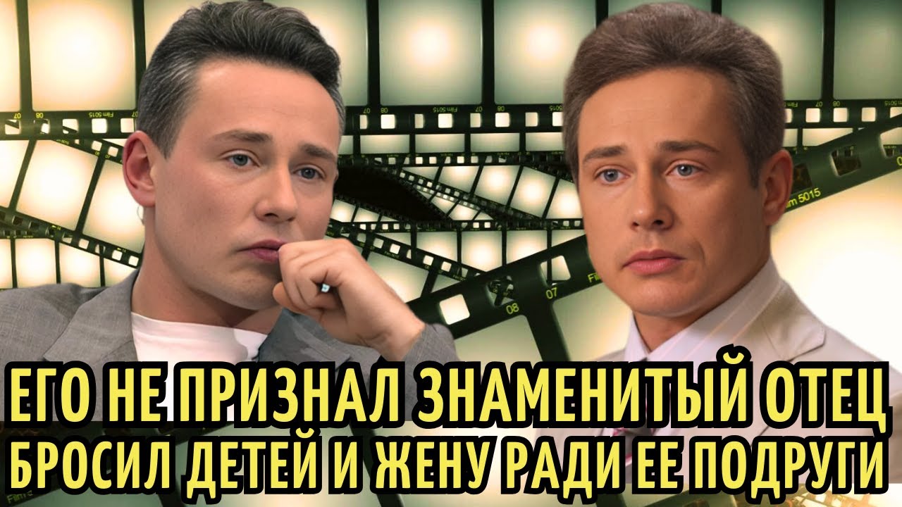 ВНЕБРАЧНЫЙ сын ЗВЕЗДЫ кино, БРОСИЛ 2-х детей ради СЛАВЫ. Путь к УСПЕХУ актера Дмитрия Исаева