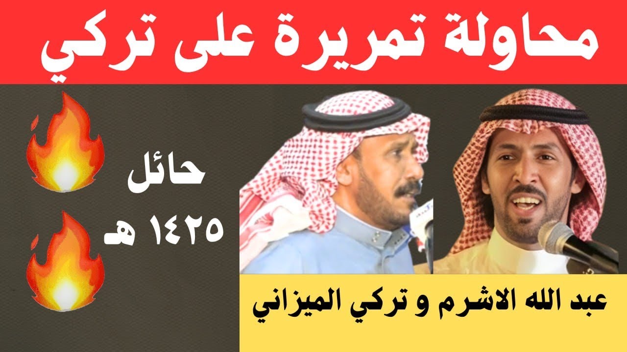 عبد الله الاشرم  وتركي الميزاني - حائل ١٣-٥-١٤٢٥هـ