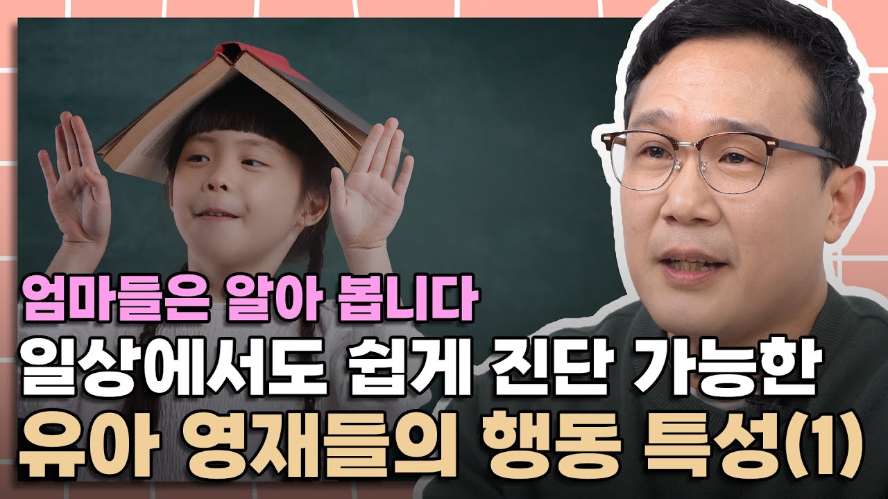 이런 행동을 보인다면 아이가 영재일 확률이 높습니다. 영재들의 행동 특성 | 영재 다이어리