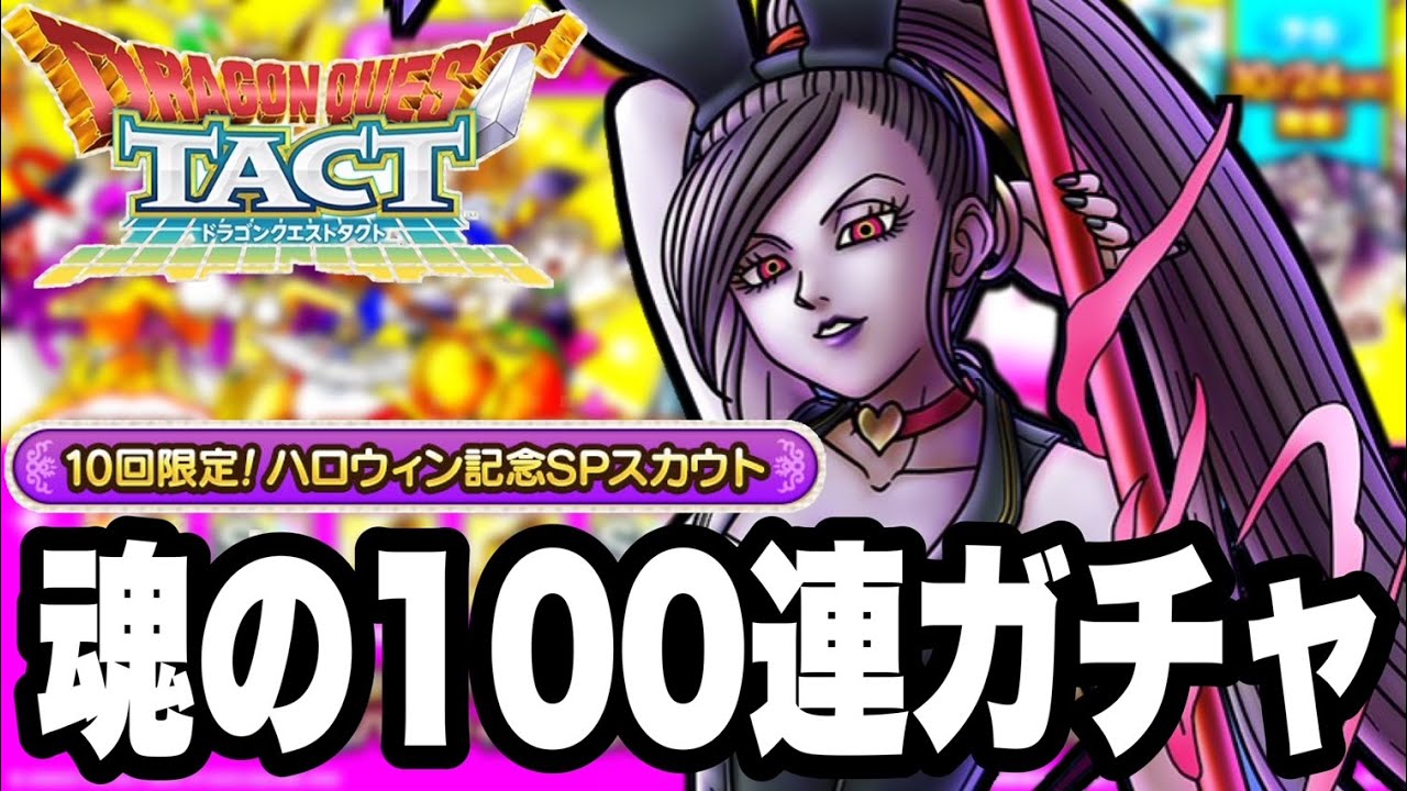 【ドラクエタクト】頼む、モナン。『ハロウィンSPスカウト』魂の100連ガチャ！！！！【DQT】