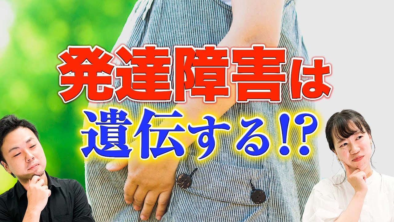 【発達障害の遺伝】子どもを作るべきか？お答えします。